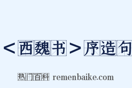 ＜西魏书＞序造句是什么意思的图片